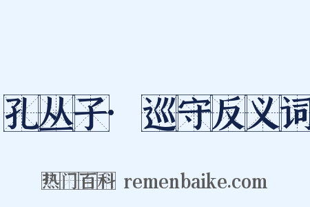 孔丛子·巡守反义词是什么意思的图片
